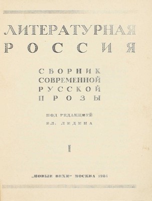 Литературная Россия. Сборник современной русской прозы. I [и ед.] / Под ред. Вл. Лидина. М.: Новые вехи, 1924.
